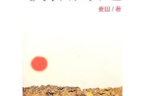 朝陽升起(2010年東方出版社出版的圖書)