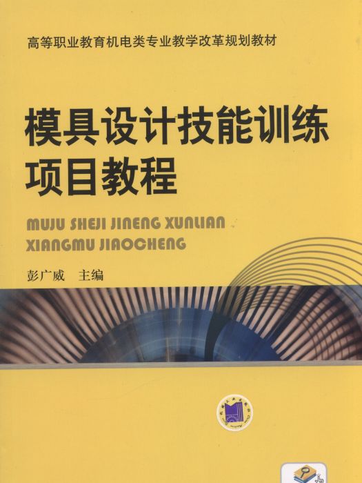 模具設計技能訓練項目教程