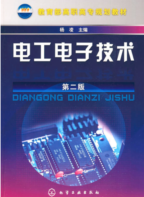 電工電子技術（第二版）(楊凌主編書籍)