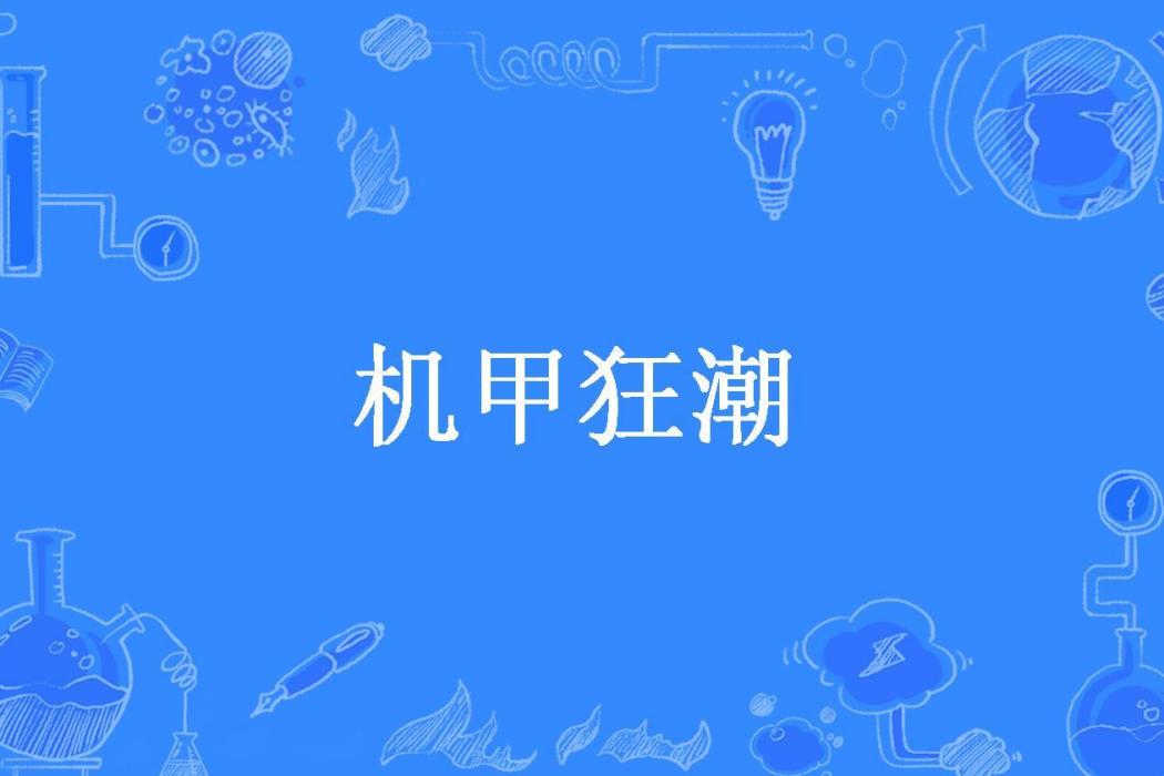 機甲狂潮(龍逍遙所著小說)