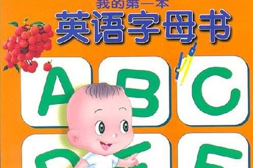 我的第一本英語字母書