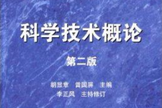 面向21世紀課程教材：科學技術概論