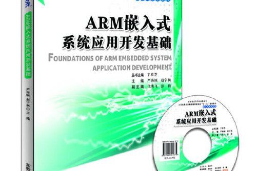 arm嵌入式系統套用開發基礎