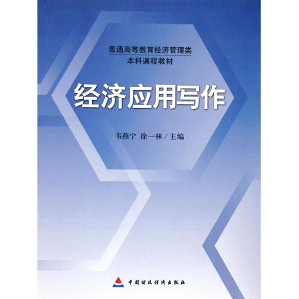 普通高等教育經濟管理類本科課程教材：經濟套用寫作