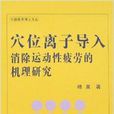 穴位離子導入消除運動性疲勞的機理研究