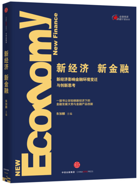 新經濟，新金融新經濟影響金融環境變遷與創新思考