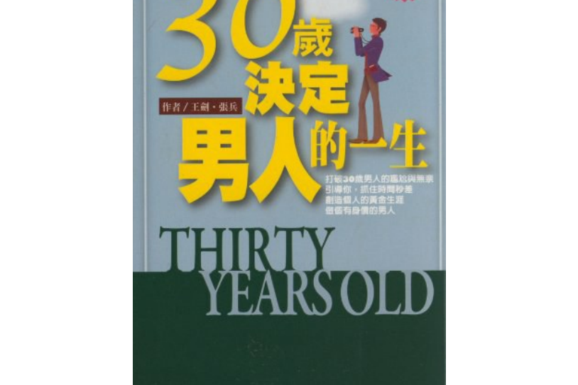 30歲，決定男人的一生(2008年出版的圖書)