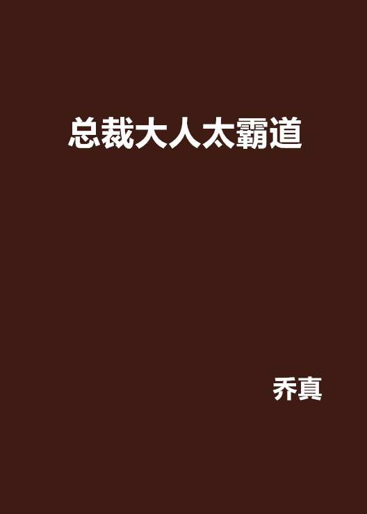 總裁大人太霸道