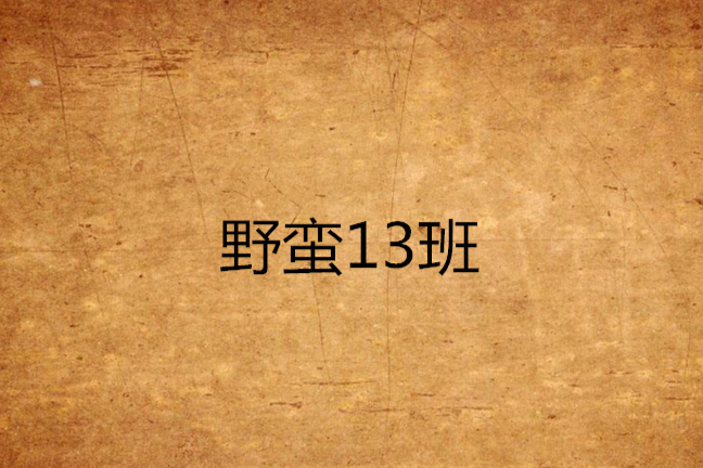 野蠻13班