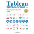 Tableau數據可視化從入門到精通（視頻教學版）(2020年清華大學出版社出版的圖書)