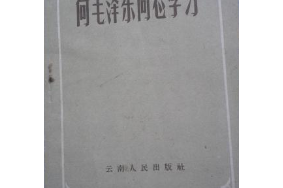 向毛澤東同志學習