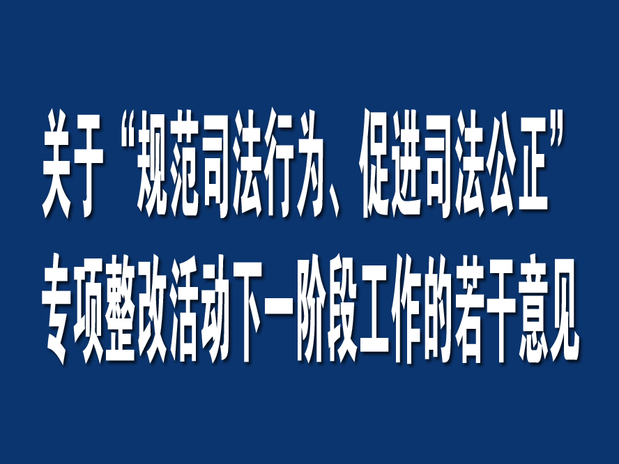 最高人民法院印發《關於“規範司法行為、促進司法公正”專項整改活動下一階段工作的若干意見》的通知