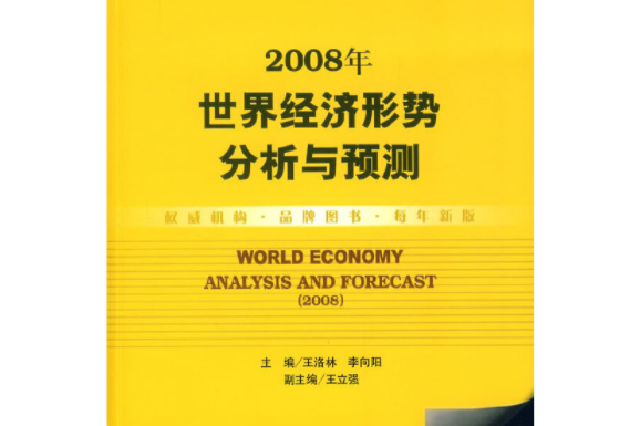 世界經濟形勢分析與預測(2008)