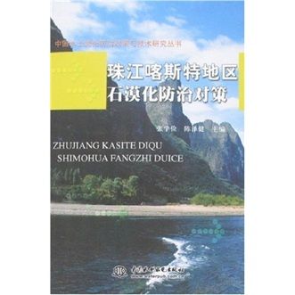 中國水土流失防治政策與技術研究叢書：珠江喀斯特地區石漠化防治對策