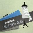 CorelDRAW成衣設計表現