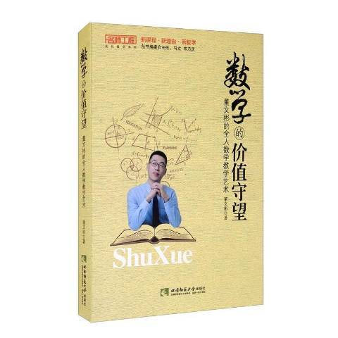 數學的價值守望：董文彬的全人數學教學藝術