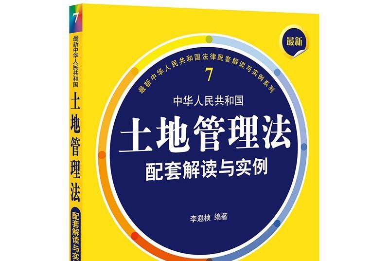 最新中華人民共和國土地管理法配套解讀與實例