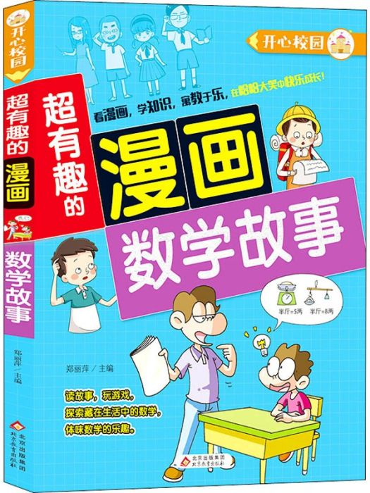 數學故事(2020年北京教育出版社出版的圖書)