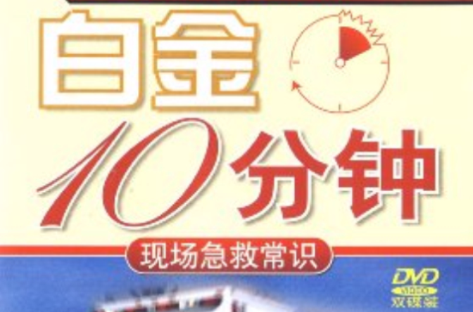 白金10分鐘現場急救常識(2DVD)