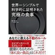 世界一シンプルで科學的に證明された究極の食事