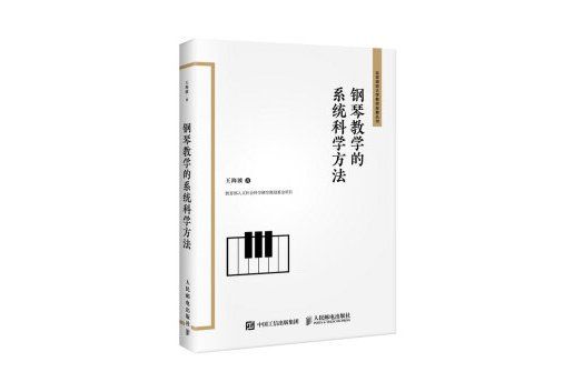 鋼琴教學的系統科學方法/北京師範大學教師發展叢書