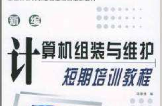 新編計算機組裝與維護短期培訓教程2005