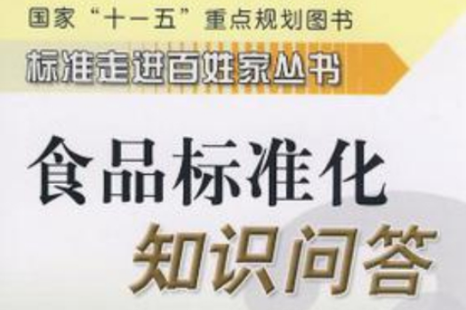 標準走進百姓家叢書食品標準化知識問答