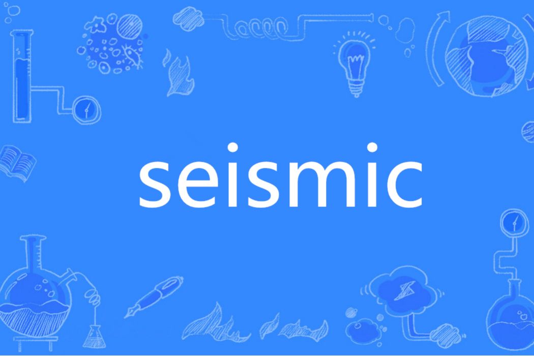 Seismic(英語單詞)