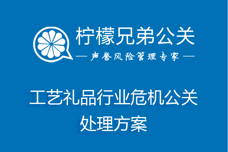 工藝禮品行業危機公關處理方案