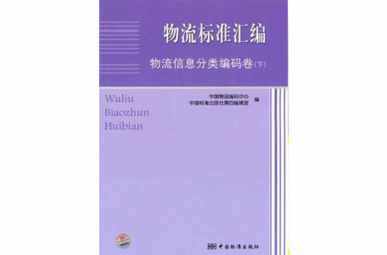 物流標準彙編物流信息分類編碼卷（下）