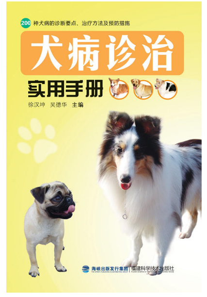 犬病診治實用手冊