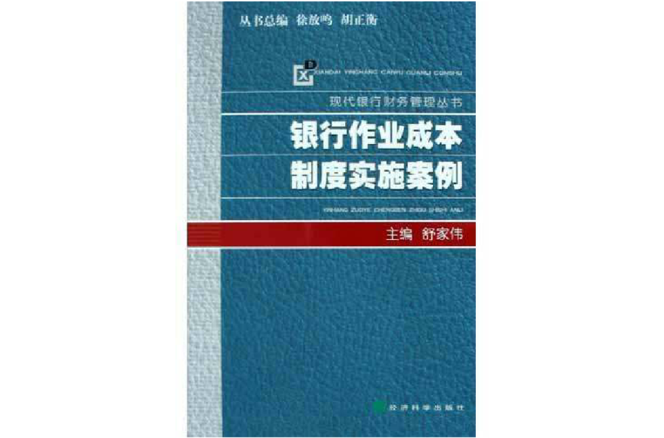 銀行作業成本制度實施案例