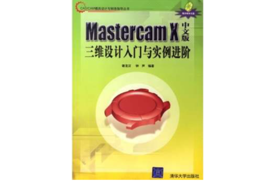 Mastercam X中文版三維設計入門與實例進階