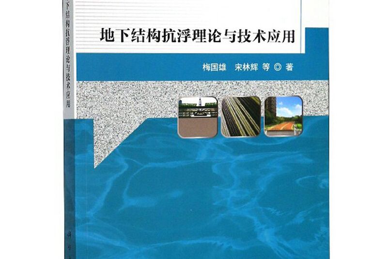 地下結構抗浮理論與技術套用