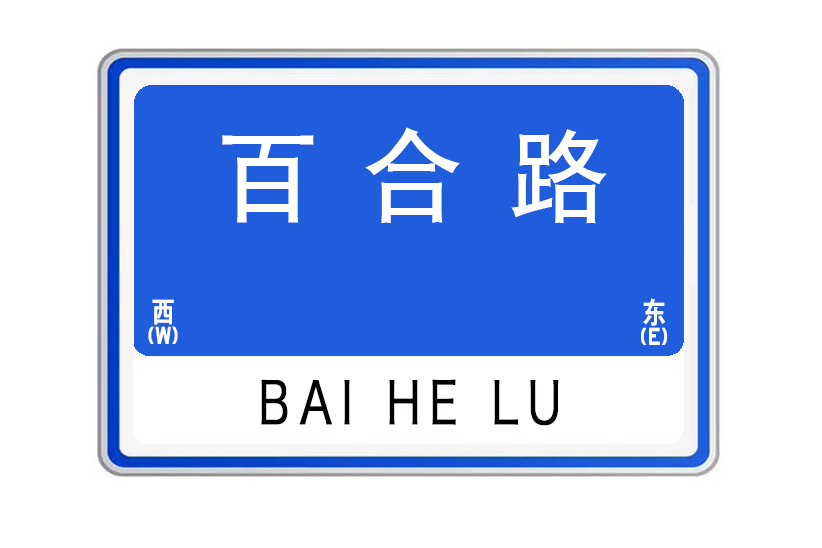 百合路(山東省威海市百合路)