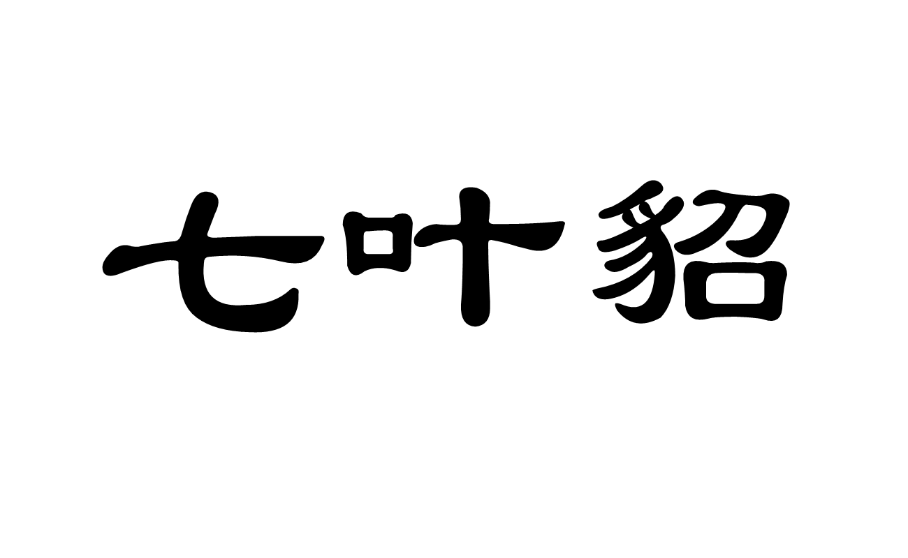 七葉貂