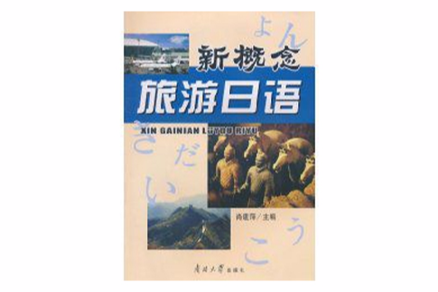 新概念旅遊日語