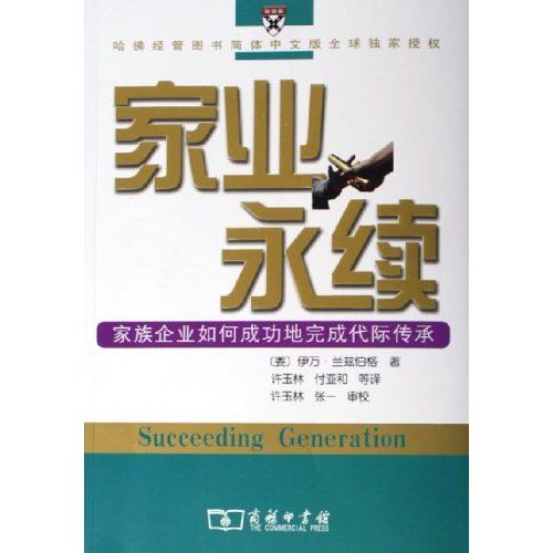 家業永續：家族企業如何成功地完成代際傳承