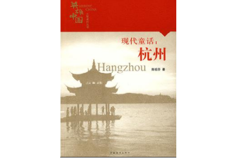 英雄中國大型系列叢書--現代童話：杭州