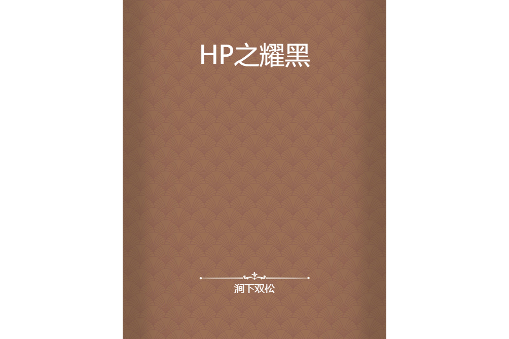 HP之耀黑