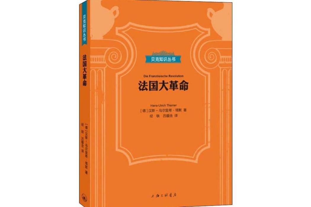 法國大革命(2019年上海三聯書店出版的圖書)