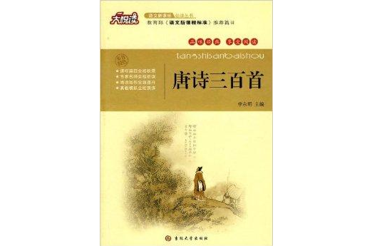 大悅讀·語文新課標必讀叢書：唐詩三百首