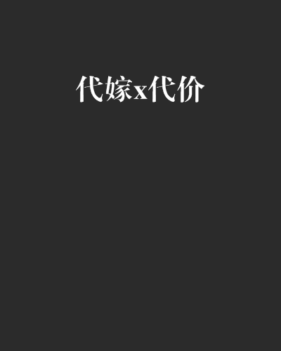 代嫁x代價(代嫁x代價)