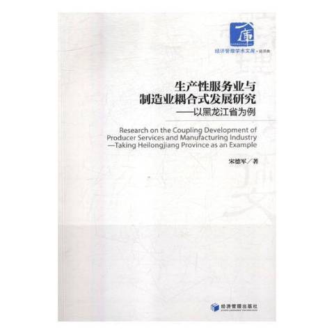 生產服務業與製造業耦合式發展研究：以黑龍江省為例