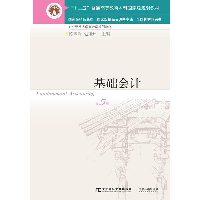 基礎會計（第五版）(陳國輝、遲旭升編著書籍)