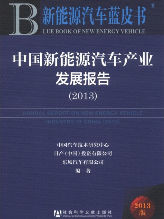 中國新能源汽車產業發展報告(2013)