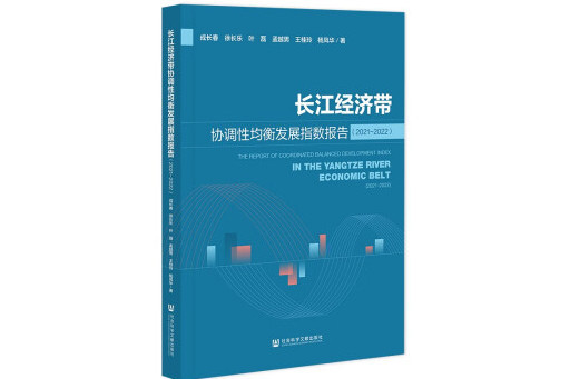 長江經濟帶協調性均衡發展指數報告(2021～2022)