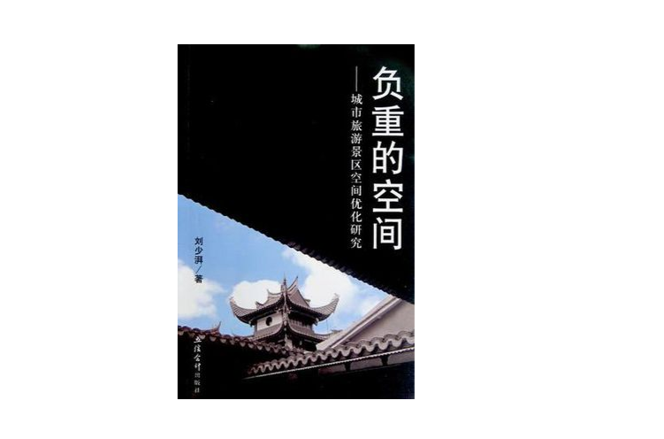 負重的空間(負重的空間：城市旅遊景區空間最佳化研究)