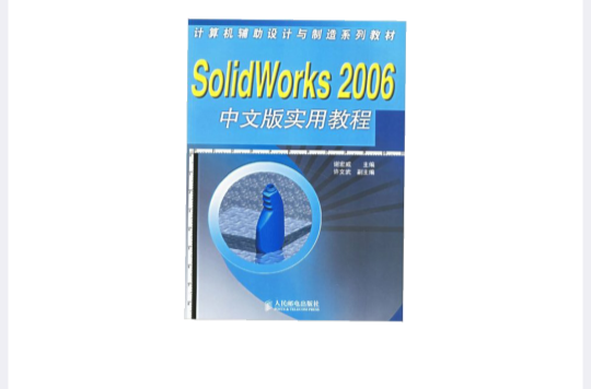 SolidWorks 2006中文版實用教程