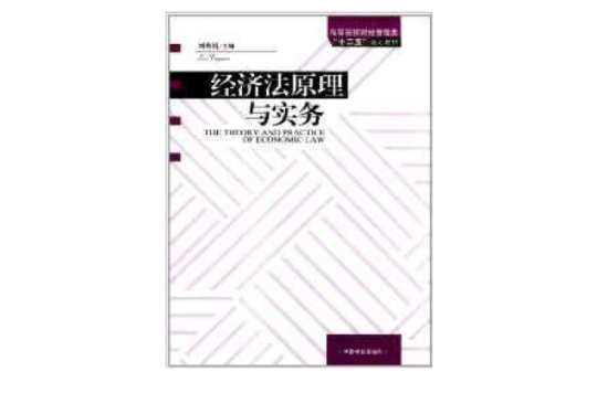 高等院校財經管理類十二五規劃教材：經濟法原理與實務